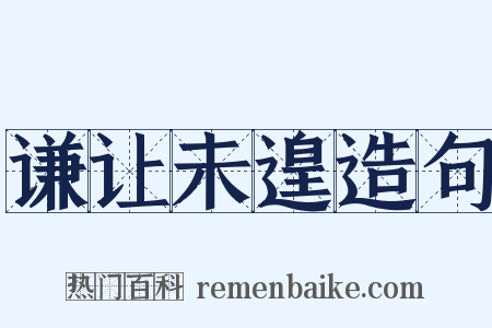 谦让未遑造句是什么意思的图片